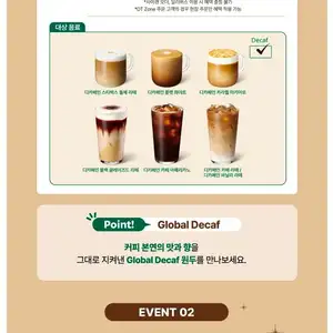 스타벅스 디카페인 음료 구매시 동일 음료 1잔 무료