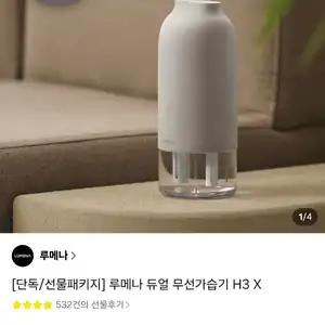 [카카오 톡딜] 루메나 듀얼필터 무선 가습기 H3 X