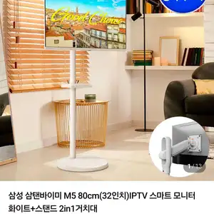 삼성 삼탠바이미 M5 80cm(32인치) + 거치대