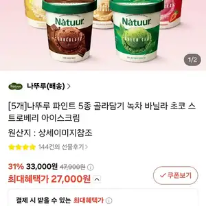 [카카오 톡딜] 나뚜루 파인트 5개