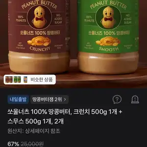 쏘울너츠 100% 땅콩버터, 크런치 500g 1개 + 스무스 500g 1개, 2개