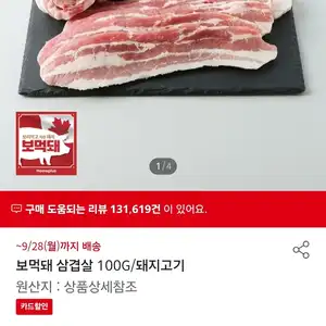 [기타] 보먹돼 삼겹살 100g 990원