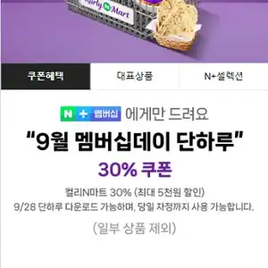 [네이버] 컬리N마트 9월 멤버십데이 30%쿠폰