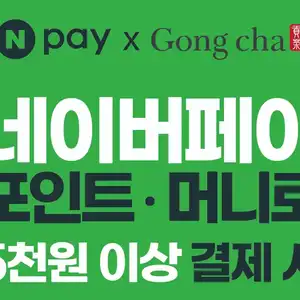 [네이버] 공차 X 네이버페이 5천원 이상 결제 시 최대 50% 즉시 적립!