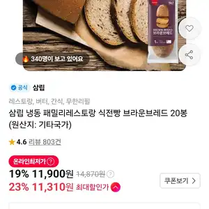 삼립 냉동 패밀리레스토랑 식전빵 브라운브레드 20봉