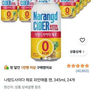 [쿠팡] 나랑드사이다 제로 파인애플 캔, 345ml, 24개