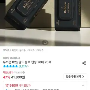 베베앙 골드 블랙 캡형 물티슈 82평량 70매 20팩