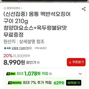 몸통 맥반석오징어 구이 210g