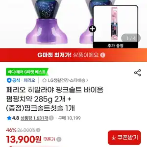 페리오 히말라야 핑크솔트 바이옴 펌핑치약 285g 2개 + (증정)핑크솔트칫솔 1개