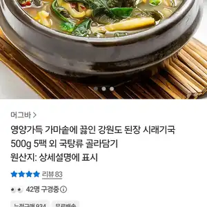 [카카오 톡딜] 강원도 된장 시래기국 500g 5팩