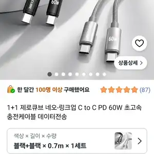 [쿠팡] C to C 60W 초고속 충전케이블 1+1 (0.7m)