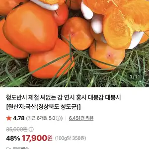 네이버 청도반시 제철 씨없는 감 13900원무배