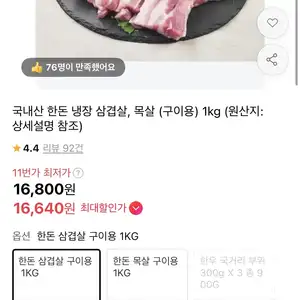 [11번가] 국내산 한돈 냉장 삼겹살, 목살 (구이용) 1kg