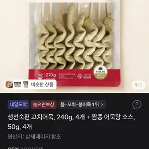 생선숙편 꼬치어묵, 240g, 4개 + 짬뽕 어묵탕 소스, 50g, 4개