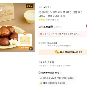 [카카오 톡딜] 노티드 버터떡 5개입 선물 박스 x 2박스
