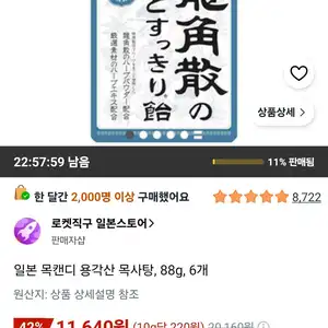 일본 목캔디 용각산 목사탕, 88g, 6개