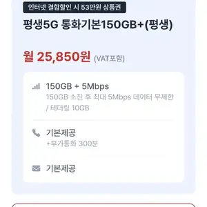 [기타] 알뜰폰 5G 150GB + 5Mbps 무제한 평생 25,850원 / 유심무료 / 인터넷 결합 가능