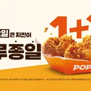 [기타] 파파이스 수요일 치킨 1+1 행사, 생맥주 1,500원