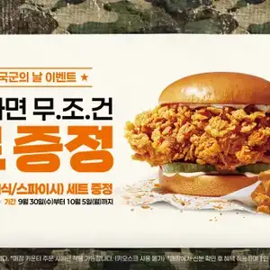[기타] 파파이스 국군의날 기념 군인 대상 치킨샌드위치 무료