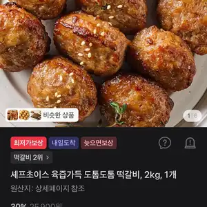 셰프초이스 육즙가득 도톰도톰 떡갈비, 2kg, 1개