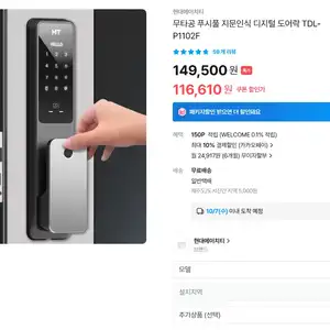 오늘의집 현대에이치티 TDLP1102 스마트 도어락 83889원무배