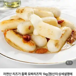자연산 치즈 듬뿍 모짜치즈떡 1kg x 2개+소스 8개 증정