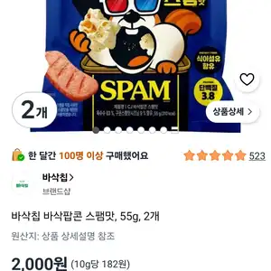 바삭칩 바삭팝콘 스팸맛, 55g, 2개