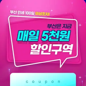[부산만ㅡㅡ] 땡겨요 동백전 5천원 중복할인 + 15% 페이백