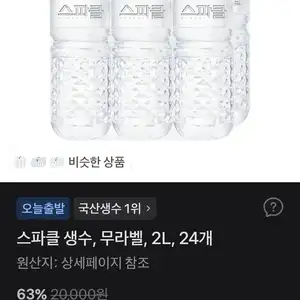 [토스쇼핑] 스파클 생수, 무라벨, 2L, 24개