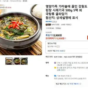 가마솥에 끓인 강원도 된장 시래기국 500g 5팩