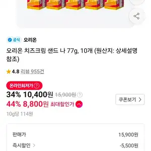 티멤) 오리온 치즈크림 샌드 나 77g, 10개