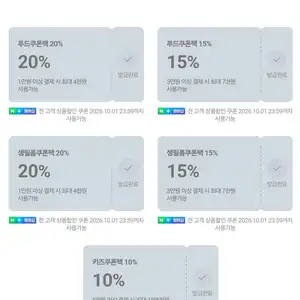 10/1 단하루 네이버 멤버십 선작순 쿠폰 식품 20% 외