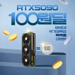 탁탁몰 RTX 5090 100원 응모딜