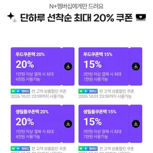네이버멤버십 선착순 쿠폰