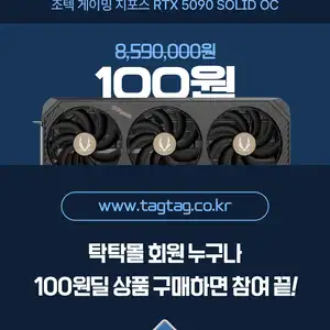 조텍 RTX 5090 백원딜(래플 / ~ 10.21까지)