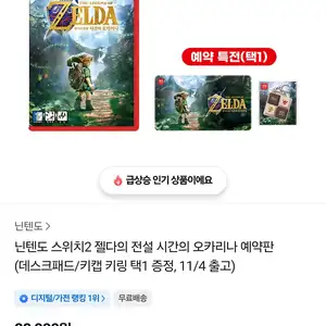 카카오톡딜 젤다의 전설 시간의 오카리나 88000 사은품 패드or키링