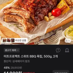 미트프로젝트 스위트 BBQ 폭립, 500g, 2개