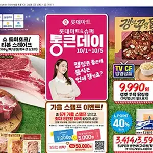 [기타] 롯데마트 통큰데이 10/1~10/5 전단지 (닭강정 9,990원, 티본/토마호크 40% 할인)