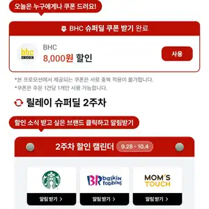 [와우전용] BHC 8천원 할인, 랜덤쿠폰 / 배달앱 할인모음