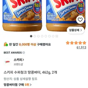 스키피 수퍼청크 땅콩버터, 462g, 2개