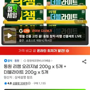 동원 리챔 오리지널 200g x 5개 + 더블라이트 200g x 5개