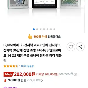 [쿠팡] Bigme 빅미 B6 6인치 전자책 리더기 태블릿 4+64GB