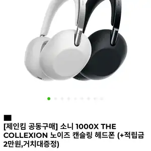 [기타] 소니 1000X THE COLLEXION 노이즈 캔슬링 헤드폰
