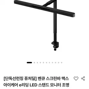 [기타] 벤큐 스크린바 맥스 아이케어 e리딩 LED 스탠드 모니터 조명램프 라이트바