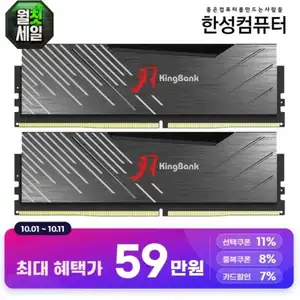 [지마켓] KingBank KRXB DDR5-6000 UDIMM M CL30 32GB(16GBx2) 블랙 패키지 (한성)