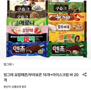 빙그레 부라보콘 15개 + 쿠앤크 20개외 종류 다양
