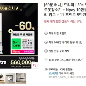 11번가 드리미 L50s Pro Ultra 로봇청소기 560000원무료