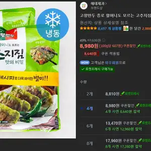 쿠팡 종로 할머니도 모르는 고추지짐 맛의 비밀 만두 370g4 8980