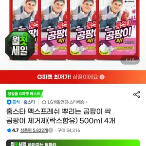 홈스타 맥스프레쉬 뿌리는 곰팡이 싹 곰팡이 제거제(락스함유) 500ml 4개