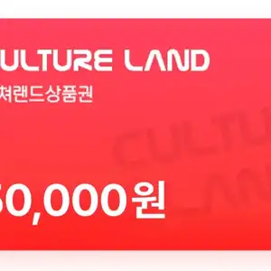 [네이버] 컬쳐랜드 상품권 5만원 (모바일 문화 상품권)